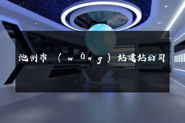 池州市網(wǎng)站建站公司