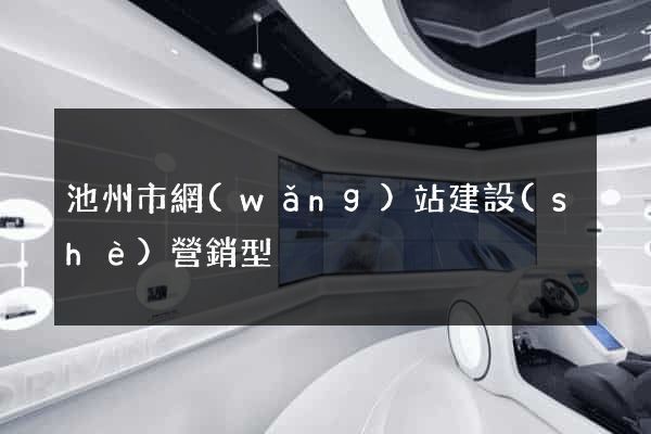 池州市網(wǎng)站建設(shè)營銷型