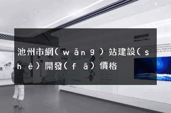 池州市網(wǎng)站建設(shè)開發(fā)價格