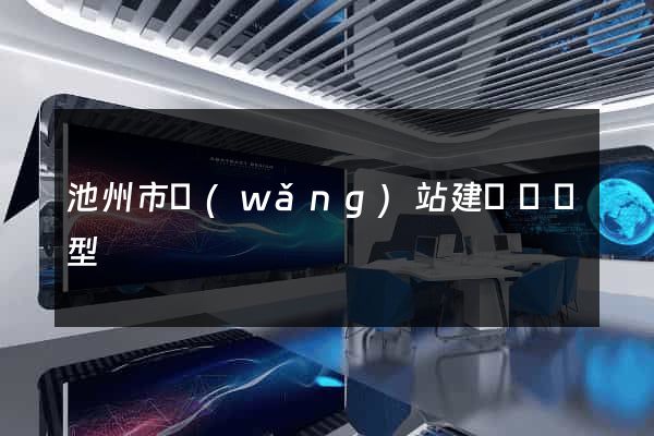 池州市網(wǎng)站建設營銷型