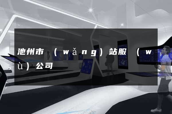池州市網(wǎng)站服務(wù)公司