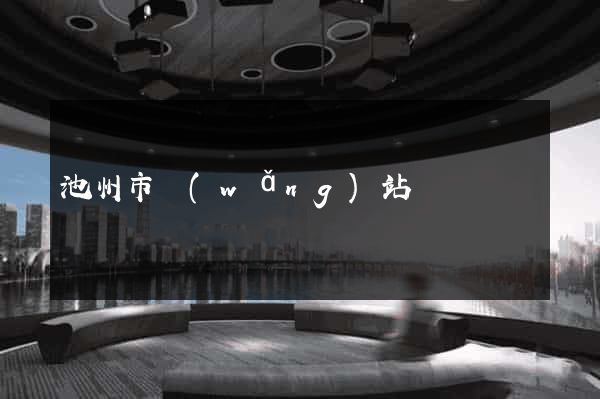 池州市網(wǎng)站營銷