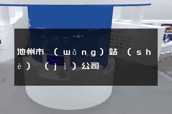 池州市網(wǎng)站設(shè)計(jì)公司