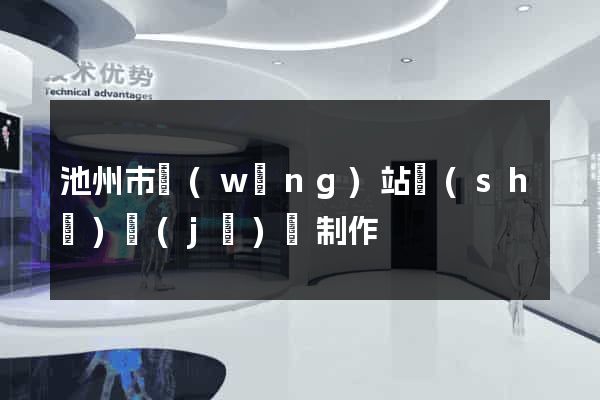 池州市網(wǎng)站設(shè)計(jì)與制作