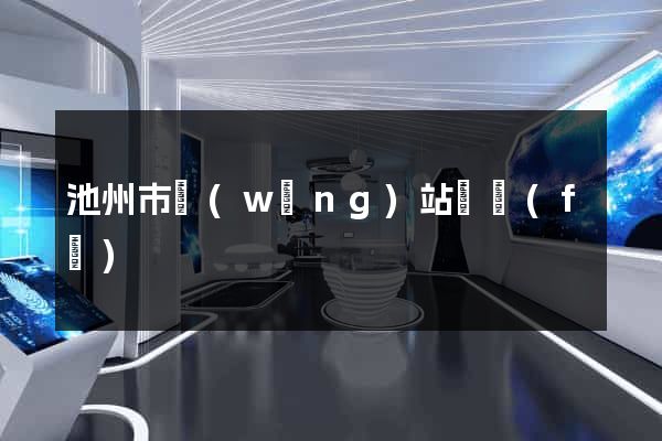 池州市網(wǎng)站開發(fā)
