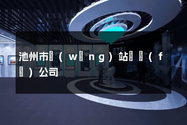池州市網(wǎng)站開發(fā)公司