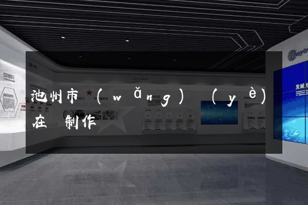 池州市網(wǎng)頁(yè)在線制作
