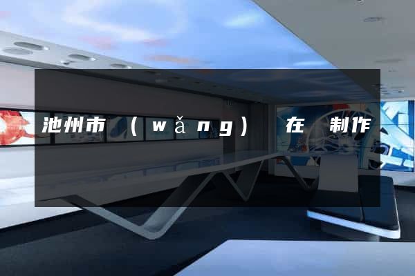池州市網(wǎng)頁在線制作