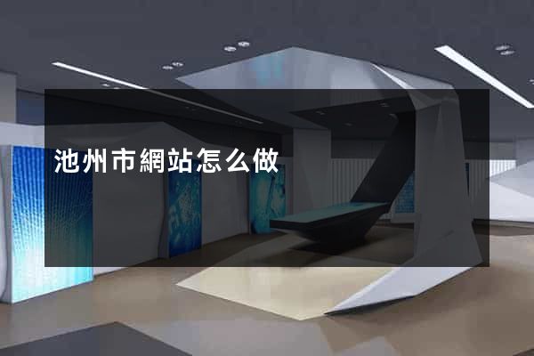 池州市網站怎么做