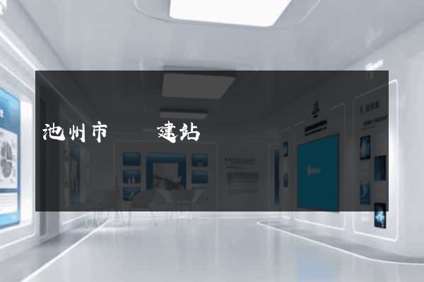 池州市網絡建站
