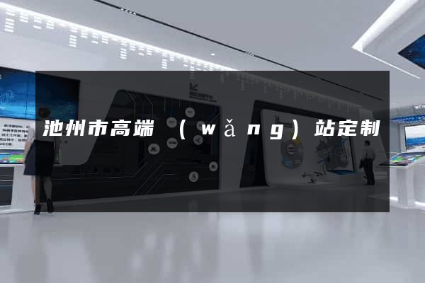 池州市高端網(wǎng)站定制