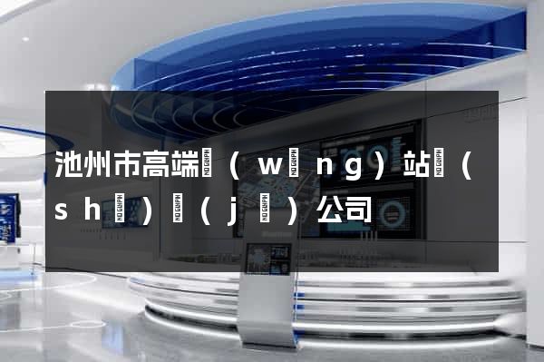 池州市高端網(wǎng)站設(shè)計(jì)公司