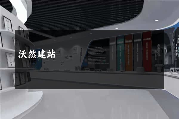 沃然建站