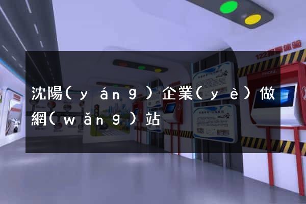 沈陽(yáng)企業(yè)做網(wǎng)站