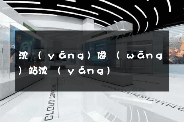 沈陽(yáng)做網(wǎng)站沈陽(yáng)