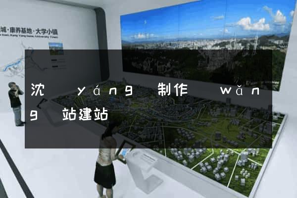 沈陽(yáng)制作網(wǎng)站建站