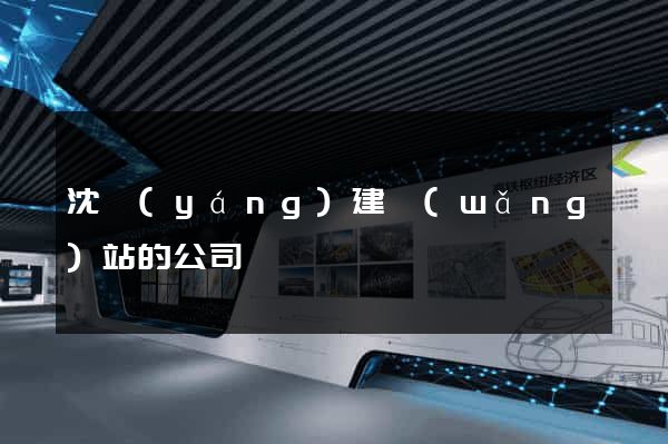 沈陽(yáng)建網(wǎng)站的公司