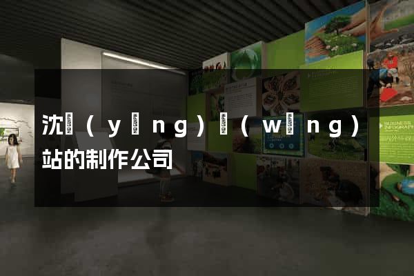 沈陽(yáng)網(wǎng)站的制作公司