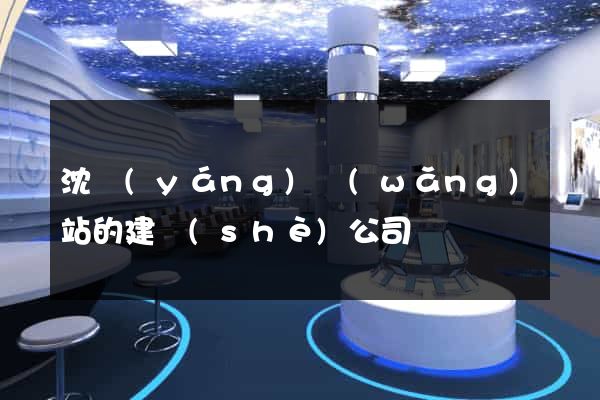 沈陽(yáng)網(wǎng)站的建設(shè)公司
