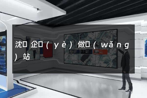 沈陽企業(yè)做網(wǎng)站