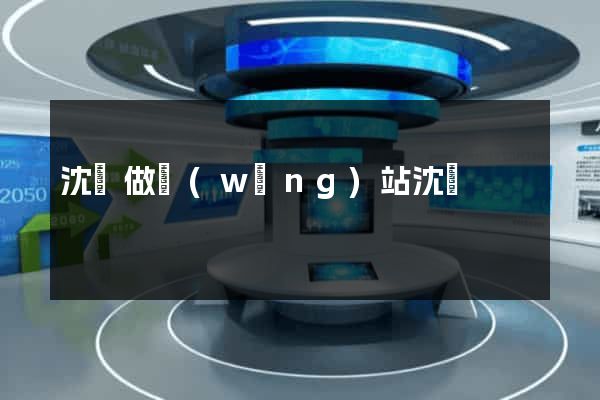 沈陽做網(wǎng)站沈陽