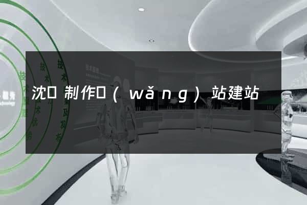 沈陽制作網(wǎng)站建站