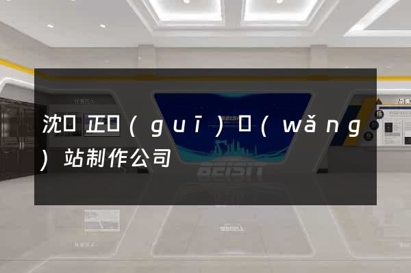 沈陽正規(guī)網(wǎng)站制作公司