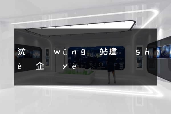 沈陽網(wǎng)站建設(shè)企業(yè)