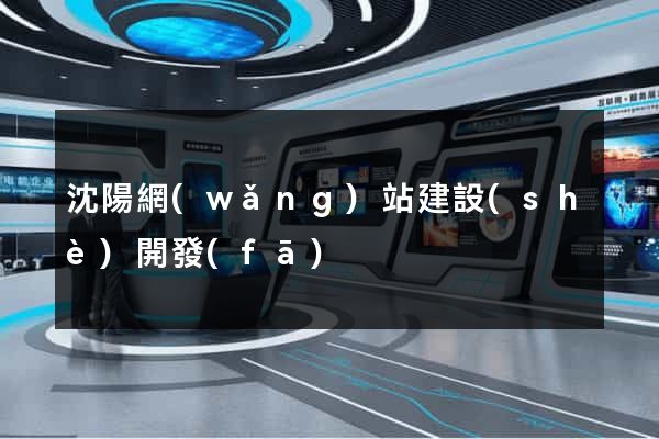 沈陽網(wǎng)站建設(shè)開發(fā)