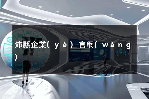 沛縣企業(yè)官網(wǎng)