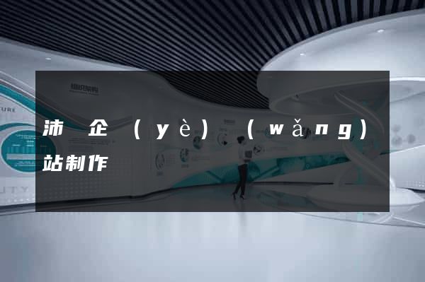 沛縣企業(yè)網(wǎng)站制作