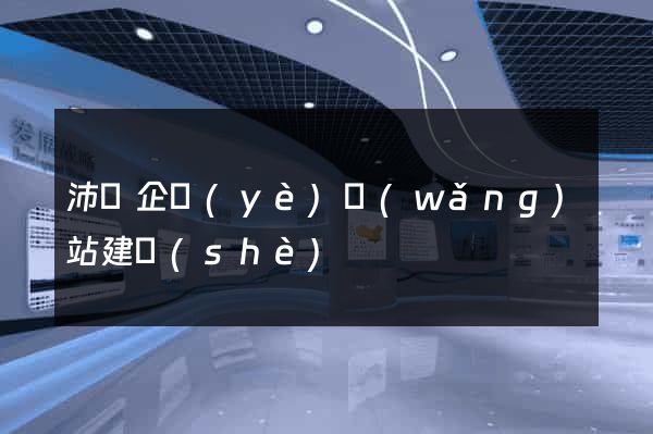 沛縣企業(yè)網(wǎng)站建設(shè)