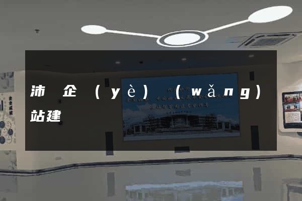 沛縣企業(yè)網(wǎng)站建設