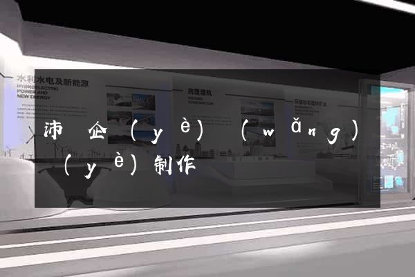 沛縣企業(yè)網(wǎng)頁(yè)制作