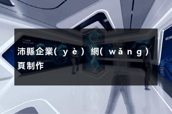 沛縣企業(yè)網(wǎng)頁制作