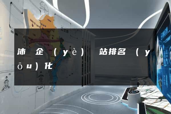 沛縣企業(yè)網站排名優(yōu)化