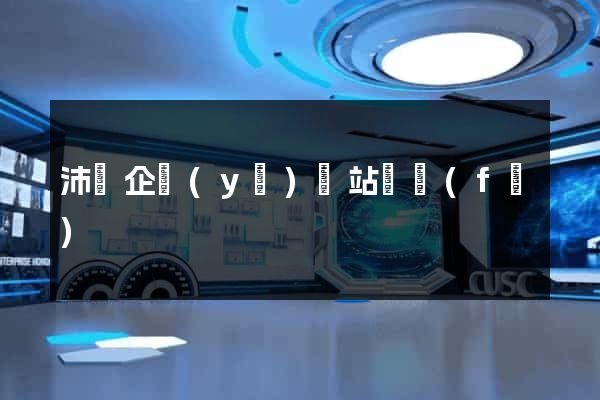 沛縣企業(yè)網站開發(fā)