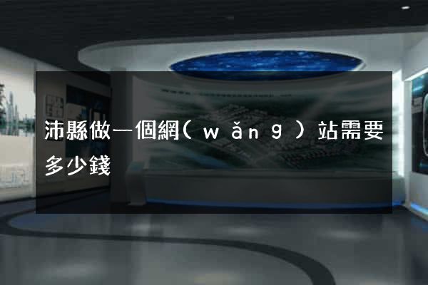 沛縣做一個網(wǎng)站需要多少錢