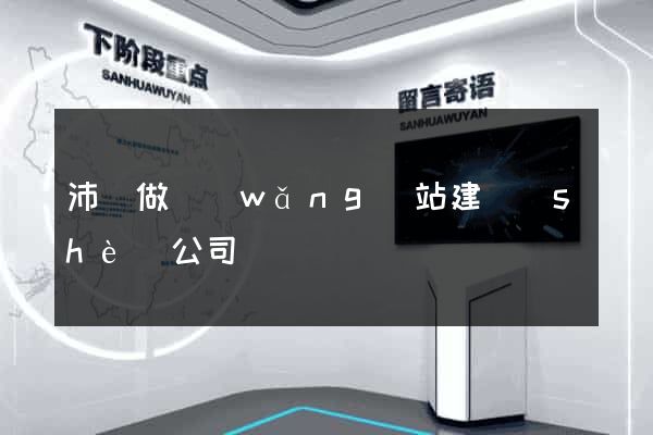 沛縣做網(wǎng)站建設(shè)公司