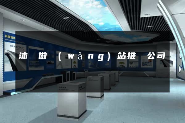 沛縣做網(wǎng)站推廣公司