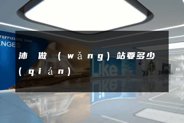 沛縣做網(wǎng)站要多少錢(qián)