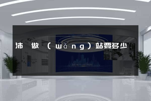 沛縣做網(wǎng)站要多少錢