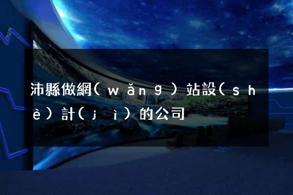 沛縣做網(wǎng)站設(shè)計(jì)的公司