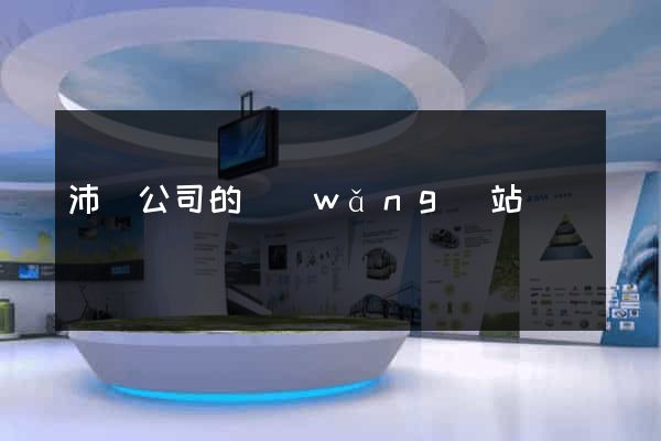 沛縣公司的網(wǎng)站