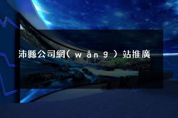 沛縣公司網(wǎng)站推廣