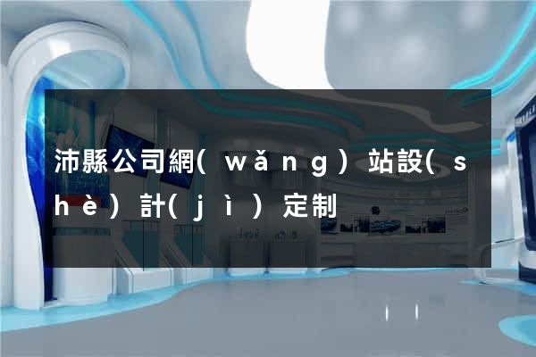 沛縣公司網(wǎng)站設(shè)計(jì)定制