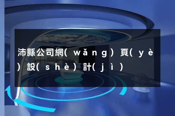沛縣公司網(wǎng)頁(yè)設(shè)計(jì)