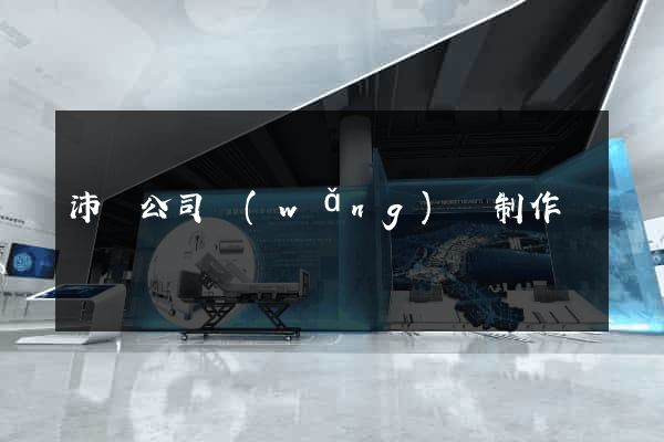 沛縣公司網(wǎng)頁制作