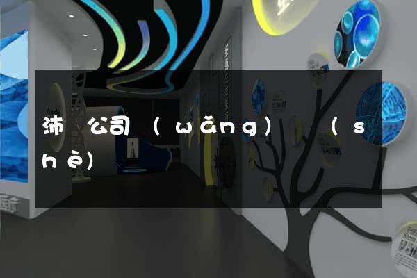 沛縣公司網(wǎng)頁設(shè)計