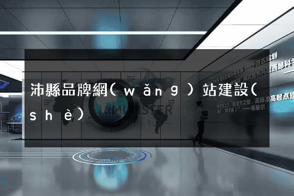 沛縣品牌網(wǎng)站建設(shè)